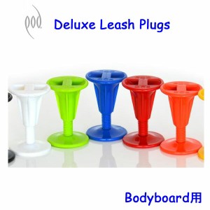 【POD】ボディーボード用 　カラープラグ DELUXE LEASH PLUGS