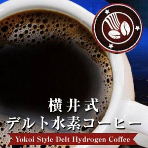 【メール便無料】横井式デルト水素コーヒー ダイエットコーヒー【飲料】