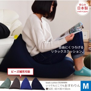 ソファ チェア 椅子 いす クッションビーズ フロア 枕 まくら ビーズクッション 三角クッション M ビーズソファ