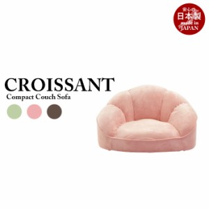 日本製 1人掛け ローソファ croissant ローソファ コンパクトソファ 座椅子 座いす 一人掛け 1人用 フロアソファ フロアー