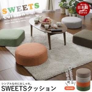 ラウンドクッション SWEETS クッション 円形 丸 まる 日本製 フロアクッション 座布団 丸型 リビング座布団 コンパクト