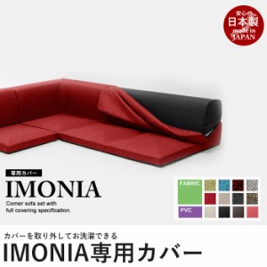 カバーリングソファ IMONIA 専用カバー 洗濯可能 日本製 ソファカバー コーナーソファ 3点セット ローソファー ファブ