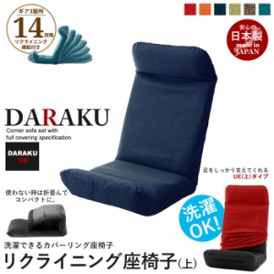 リクライニング座椅子 DARAKU [上] 日本製 座椅子 リクライニング 座いす ハイバック フロアチェア ソファチェア 一人掛け
