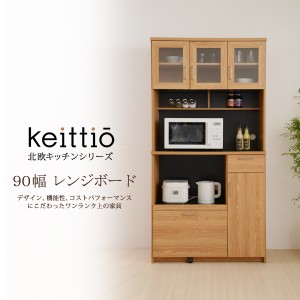 レンジボード 90 北欧キッチンシリーズ Keittio レンジ台 キッチン 収納 食器棚 木製 木目 キャビネット コンセント