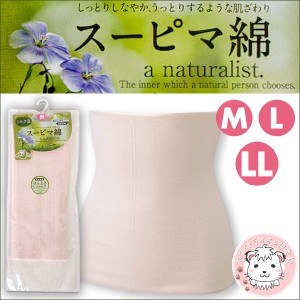 腹巻 スーピマ綿 シルク混腹巻 腹巻き ウエストウォーマー 二重タイプ 日本製 M/L/LL