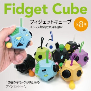 フィジェットキューブ 12面体 ストレス解消 気分転換に 集中力アップ fidget cube 送料無料 f-cube01