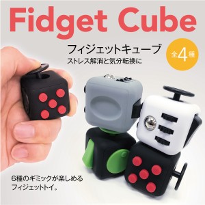 フィジェットキューブ 6面体 ストレス解消 気分転換に 集中力アップ fidget cube 送料無料 f-cube02