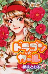 中古 古本 ドラゴン ガール 1 藤枝 とおる 著 コミック 秋田書店 の通販はau Pay マーケット ドラマ Aupayマーケット2号店 ゆったり後払いご利用可能 Auスマプレ対象店 商品ロットナンバー 中古 古本 ドラゴン ガール 1 藤枝 とおる 著 コミック 秋田書店 の通販はau Pay マーケット ドラマ Aupayマーケット2号店 ゆったり後払いご利用可能 Auスマプレ対象店 商品ロットナンバー