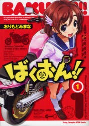 中古 全巻セット ばくおん 1 6巻 おりもとみまなの通販はau Pay マーケット ドラマ Aupayマーケット2号店 ゆったり後払いご利用可能 Auスマプレ対象店 中古 全巻セット ばくおん 1 6巻 おりもとみまなの通販はau Pay マーケット ドラマ Aupayマーケット2号店 ゆったり後払いご利用可能 Auスマプレ対象店