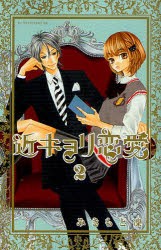 中古 古本 近キョリ恋愛 2 みきもと 凜 著 コミック 講談社 の通販はau Pay マーケット ドラマ Aupayマーケット２号店 ゆったり後払いご利用可能 Auスマプレ対象店