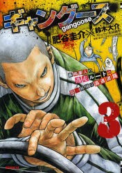 中古 古本 ギャングース 3 肥谷圭介 漫画 鈴木大介 ストーリー共同制作 コミック 講談社 の通販はau Wowma ワウマ ドラマ Au Wowma 2号店 商品ロットナンバー 中古 古本 ギャングース 3 肥谷圭介 漫画 鈴木大介 ストーリー共同制作 コミック 講談社 の通販はau Wowma ワウマ ドラマ Au Wowma 2号店 商品ロットナンバー
