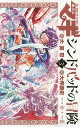 中古 全巻セット マギ シンドバッドの冒険 1 10巻 大高忍 大寺義史 少年サンデーcの通販はau Pay マーケット ドラマ Aupayマーケット２号店 ゆったり後払いご利用可能 Auスマプレ対象店