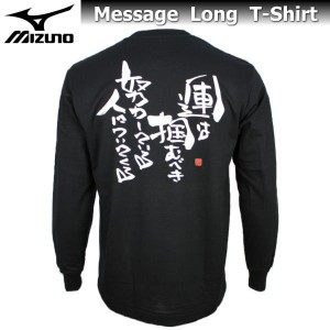 ミズノ メンズ Tシャツ 長袖 メッセージTシャツ 87SP207 ブラック 【運は掴むべき努力している人についてくる】 名言 ゆうパケット対応