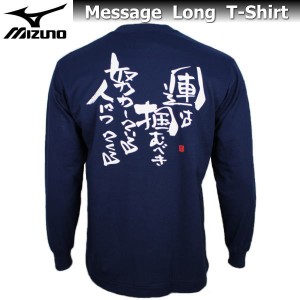 ミズノ メンズ Tシャツ 長袖 メッセージTシャツ 87SP207 ネイビー 【運は掴むべき努力している人についてくる】 名言  ゆうパケット対応