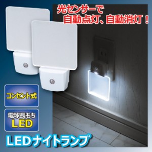 LEDライト （LEDランプ） 自動で点灯！LEDナイトランプ ２個組 ランプ LED ナイトランプ 夜間 節電 足元 省エネ