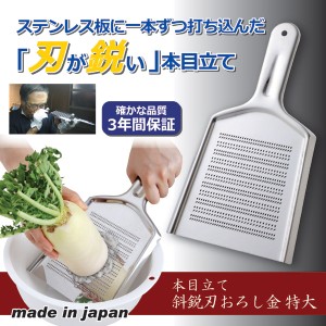 おろし金 （おろし器） 本目立て斜鋭刃おろし金（特大） 送料無料