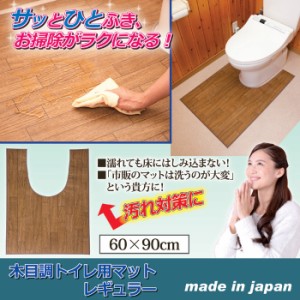 トイレマット 木目調トイレ用マット レギュラー フローリング マット トイレ 木目調マット