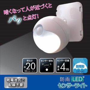 センサーライト 防雨LEDセンサーライト LED ライト 防雨 防雨型センサーライト