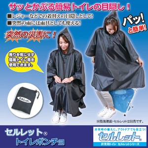 防災 セルレット トイレポンチョ 簡易トイレ 雨具 目隠し 非常用 レインコート 撥水