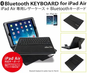 ipad air キーボード レザーケース Bluetooth iPad Air スリムケース レザー