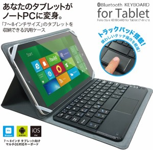タブレットケース Folio Style KEYBOARD for Tablet (7-8inch) ブラック キーボード Bluetooth ケース PC 黒