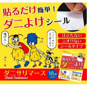 害虫 駆除 防ダニ 対策 ダニサリマース  じゅうたん ソファー カーペット 布団 ベット ダニ ダニ対策 貼るだけでOK