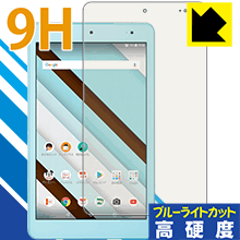 Qua tab QZ8 KYT32 表面硬度9Hフィルムにブルーライトカットもプラス！保護フィルム 9H高硬度【ブルーライトカット】