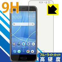 HTC U11 life 硬度9Hフィルムにブルーライトカットも！保護フィルム 9H高硬度【ブルーライトカット】