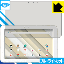 Qua tab QZ10 KYT33 LED液晶画面のブルーライトを35%カット！保護フィルム ブルーライトカット【光沢】