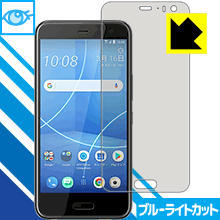 HTC U11 life LED液晶画面のブルーライトを35%カット！保護フィルム ブルーライトカット【光沢】