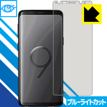 Galaxy S9 LED液晶画面のブルーライトを35%カット！保護フィルム ブルーライトカット【光沢】