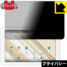 Qua tab QZ10 KYT33 のぞき見防止保護フィルム Privacy Shield