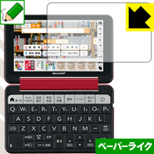 シャープ電子辞書 Brain PW-SH5/PW-SJ5/PW-SB5/PW-SA5 特殊処理で紙のような描き心地を実現！保護フィルム ペーパーライク