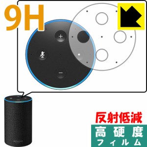 Amazon Echo (第2世代・2017年11月発売モデル) PET製フィルムなのに高硬度！保護フィルム 9H高硬度【反射低減】 【PDA工房】