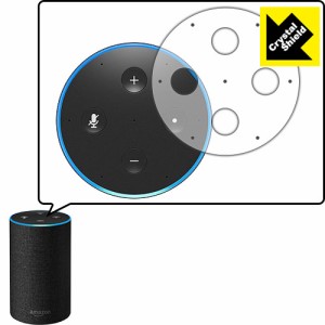 Amazon Echo (第2世代・2017年11月発売モデル) 防気泡・フッ素防汚コート!光沢保護フィルム Crystal Shield 【PDA工房】