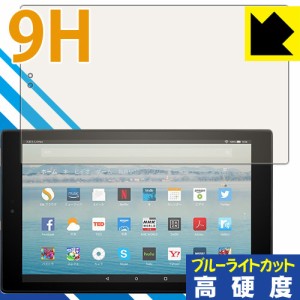 Fire HD 10 (2017年10月発売モデル) 保護フィルム 9H高硬度【ブルーライトカット】 【PDA工房】