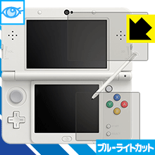 Newニンテンドー3DS LED液晶画面のブルーライトを35%カット！保護フィルム ブルーライトカット【光沢】 【PDA工房】