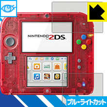 ニンテンドー2DS LED液晶画面のブルーライトを35%カット！保護フィルム ブルーライトカット【光沢】 【PDA工房】