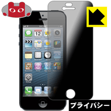 iPhone 5 のぞき見防止保護フィルム Privacy Shield 【PDA工房】