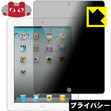 iPad(第4世代)/iPad(第3世代)/iPad2 のぞき見防止保護フィルム Privacy Shield 【PDA工房】