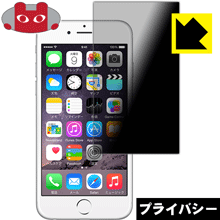 iPhone 6s/6 のぞき見防止保護フィルム Privacy Shield (画面サイズ) 【PDA工房】