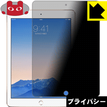 iPad Air 2 のぞき見防止保護フィルム Privacy Shield 【PDA工房】