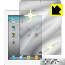 iPad(第4世代)/iPad(第3世代)/iPad2 画面が消えると鏡に早変わり！ ミラータイプ保護フィルム Mirror Shield 【PDA工房】