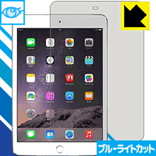 iPad mini 3 LED液晶画面のブルーライトを35%カット！保護フィルム ブルーライトカット【光沢】 【PDA工房】