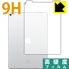 iPad Pro (10.5インチ) 【Wi-Fi + Cellularモデル】 保護フィルム 9H高硬度【光沢】 (背面のみ) 【PDA工房】