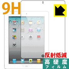 iPad(第4世代)/iPad(第3世代)/iPad2 PET製フィルムなのに強化ガラス同等の硬度！保護フィルム 9H高硬度【反射低減】 【PDA工房】