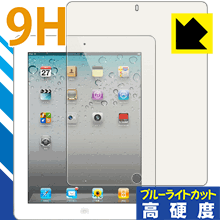 iPad(第4世代)/iPad(第3世代)/iPad2 PET製フィルムなのに強化ガラス同等の硬度！保護フィルム 9H高硬度【ブルーライトカット】 【PDA工房