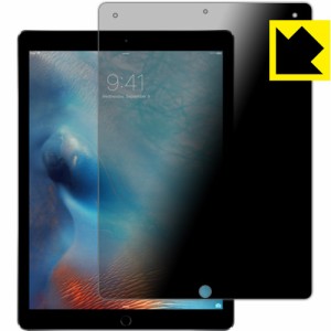 のぞき見防止 液晶保護フィルム『Privacy Shield iPad Pro (12.9インチ)(第1世代/第2世代)』 【PDA工房】