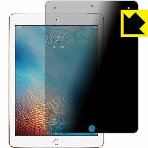 のぞき見防止 液晶保護フィルム『Privacy Shield iPad Pro (9.7インチ)』 【PDA工房】
