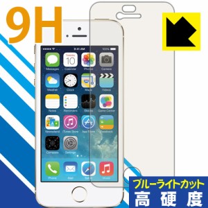 iPhone 5s/5c/5 表面硬度9Hフィルムにブルーライトカットもプラス！保護フィルム 9H高硬度【ブルーライトカット】 【PDA工房】